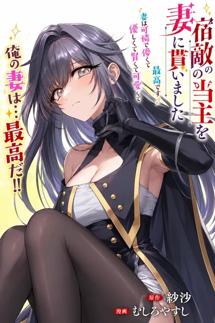 Sampul Shukuteki no Ie no Toushu wo Tsuma ni Moraimashita: Tsuma wa Karen de Hakanakute Yasashikute Kashikokute Kawaikute Saikou desu