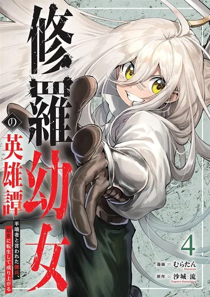 Sampul Shura Youjo no Eiyuutan ~Hanpa-sha to Iwa Reta Youhei, Youjo ni Tensei Shite Nariagaru~