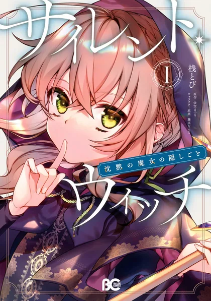 Sampul Silent Witch Chinmoku no Majo no Kakushigoto