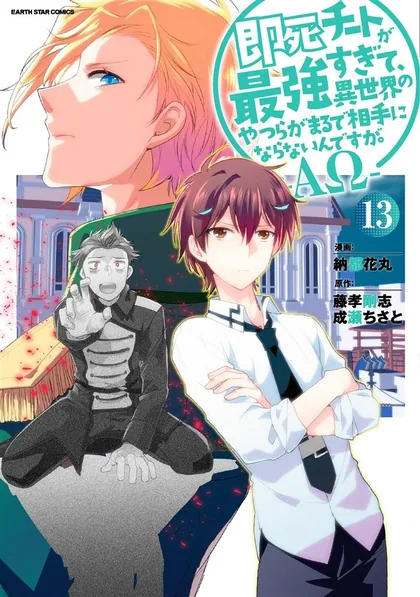 Sampul Sokushi Cheat ga Saikyou Sugite, Isekai no Yatsura ga Marude Aite ni Naranai n desu ga.