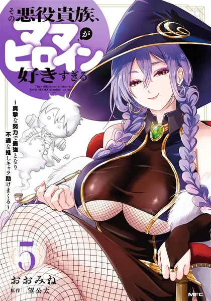 Sampul Sono Akuyaku Kizoku, Mama Heroine ga Suki Sugiru ~Shinshi na Doryoku de Saikyou to Nari Fuguu na Oshi Chara Tasukemakuru~
