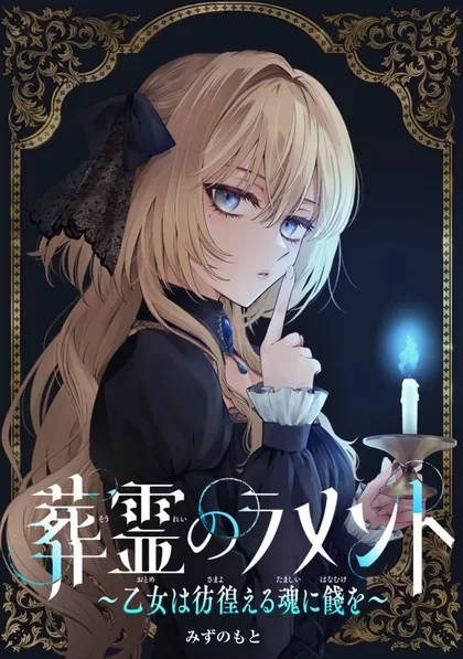 Sampul Sourei no Lament: Otome wa Samayoeru Tamashii Ni Hanamuke wo