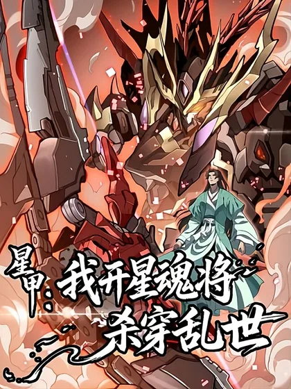 Sampul Star Armor: With My Star Soul General, I’ll Cut Through the Chaotic World