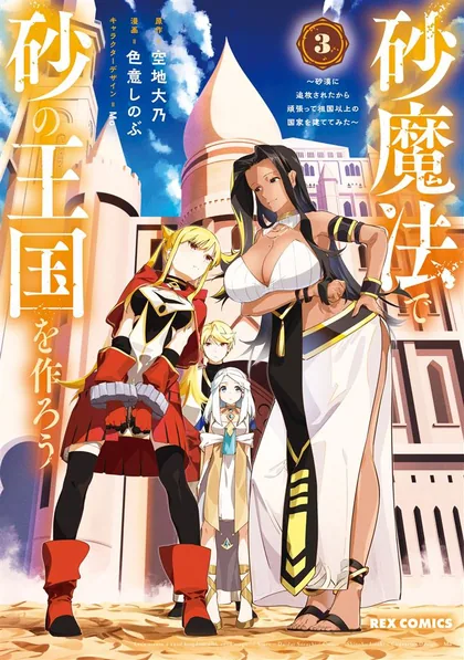 Sampul Suna Mahou de Suna no Oukoku o Tsukurou ~Sabaku ni Tsuihou Sareta kara Ganbatte Sokoku Ijou no Kokka o Tatete Mita~