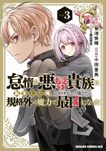 Sampul Taida na Akujo Kizoku ni Tensei Shita Ore, Shinario o Bukko wa Shitara Kikaku-gai no Maryoku de Saikyou ni Natta
