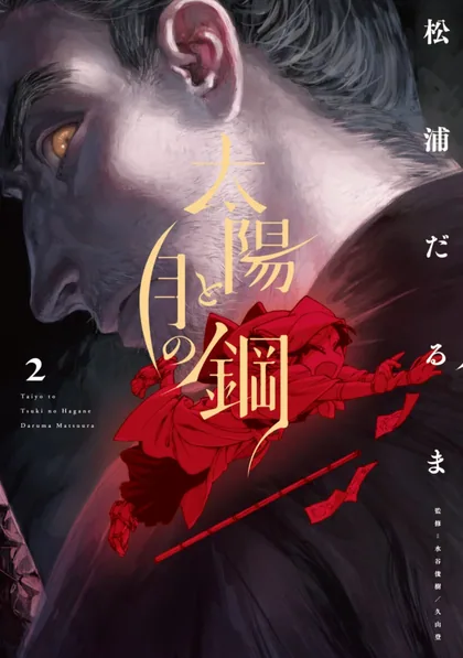 Sampul Taiyou to Tsuki no Hagane