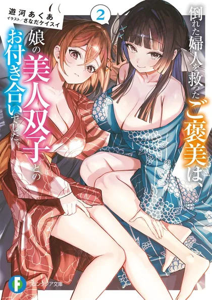 Sampul Taoreta Fujin wo Sukutta Gohoubi wa, Musume no Bijin Futago to no Otsukiai Deshita.