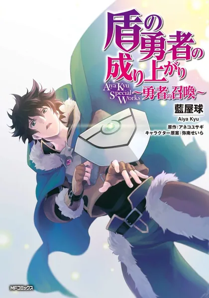 Sampul Tate no Yuusha no Nariagari Aiya Kyu Special Works – Yuusha no Shoukan