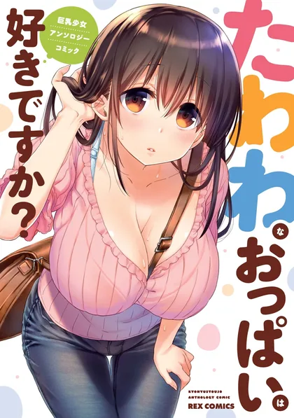 Sampul Tawawa na Oppai ha Suki desu ka? Kyonyuu Shoujo Anthology Comic