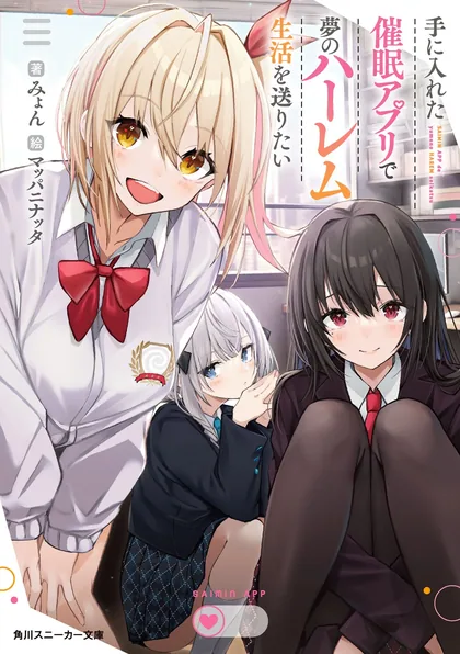Sampul Te ni Ireta Saimin Appli de Yume no Harem Seikatsu o Okuritai