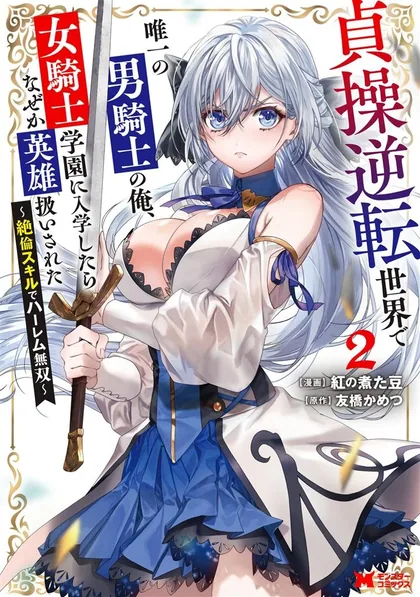 Sampul Teisou Gyakuten Sekai De Yuiitsu No Otoko Kishi No Ore, Onna Kishi Gakuen Ni Nyuugaku Shitara Nazeka Eiyou Atsukai Sareta ~Zetsurin Skill De Harem Musou~