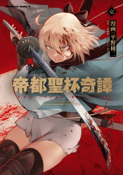 Sampul Teito Seihai Kitan – Fate/type Redline
