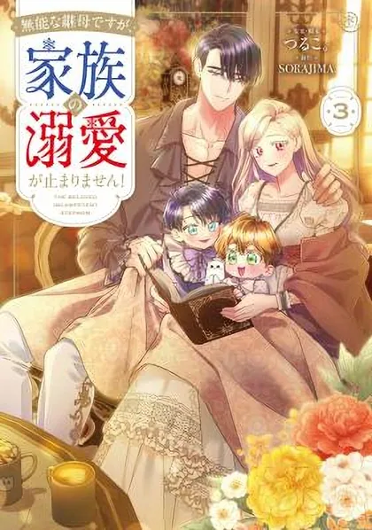 Sampul The Beloved Incompetent Stepmom