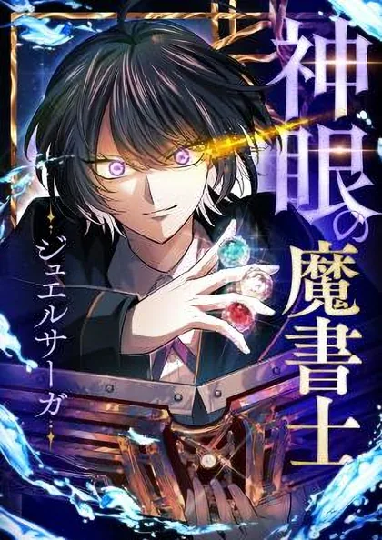 Sampul The Divine-Eyed Grimoire Mage: Jewel Saga