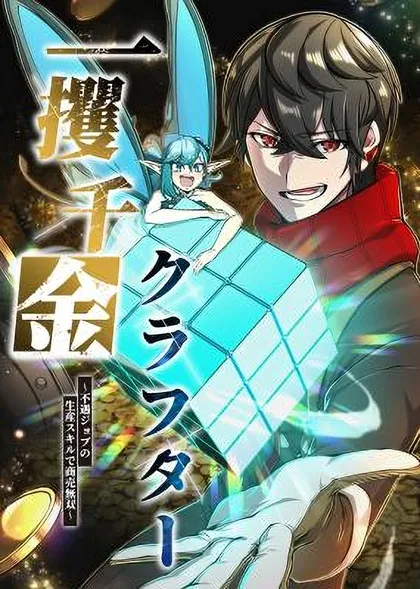 Sampul The Fortune-Making Crafter: Unrivaled in Business With an Unfavored Class
