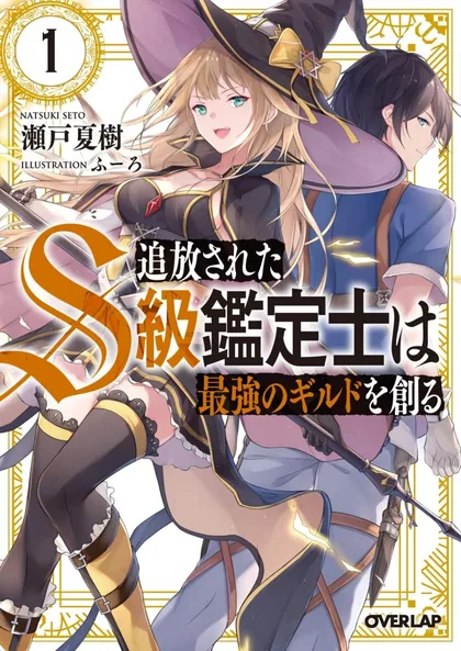 Sampul The Kicked Out S-Rank Appraiser Createst The Strongest Guild