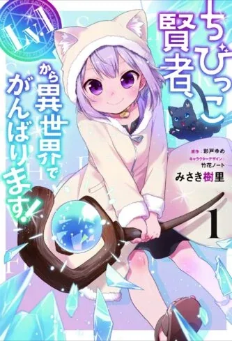 Sampul The Small Sage Will Try Her Best in the Different World from Lv. 1!