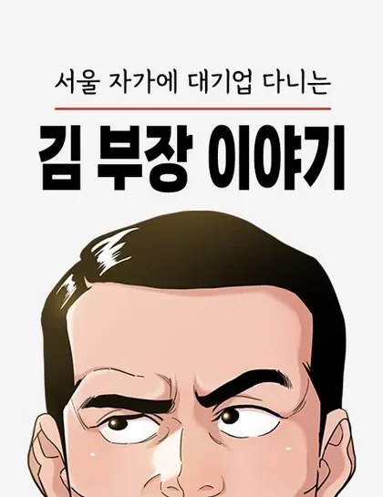 Sampul The Story of Manager Kim