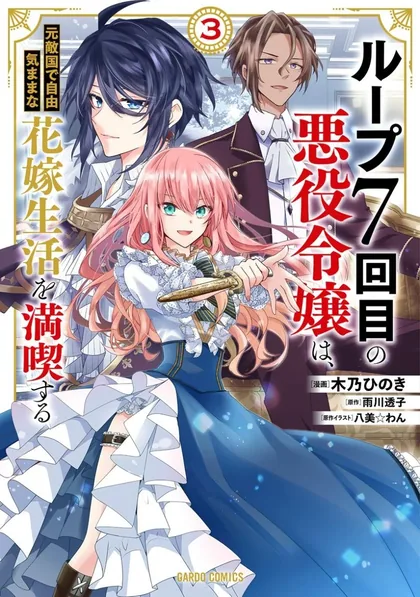 Sampul The Villainess Wants to Enjoy a Carefree Married Life in a Former Enemy Country in Her Seventh Loop! (Loop 7-kai me no Akuyaku Reijou wa, Moto Tekikoku de Jiyuu Kimamana Hanayome [Hitojichi] Seikatsu wo Mankitsu Suru)