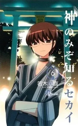 Sampul The World God Only Knows
