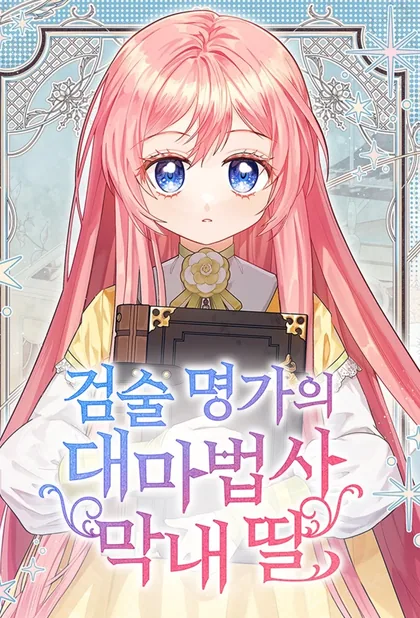 Sampul The Youngest Daughter of the Great Magician of a Famous Swordsmanship Family