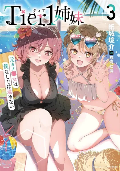 Sampul Tier 1 Shimai: Yuumei Yonshimai wa Boku nashi de wa Ikirarenai