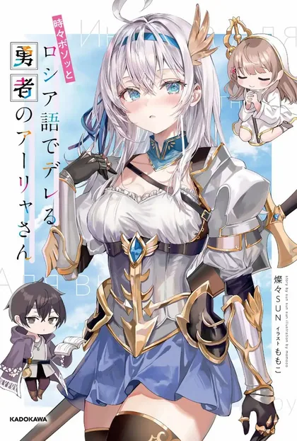 Sampul Tokidoki Bosotto Roshiago de Dereru Yuusha no Alya-san