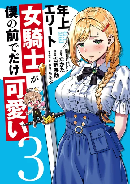 Sampul Toshiue Elite Onna Kishi ga Boku no Mae de Dake Kawaii