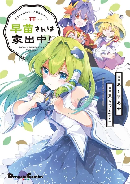 Sampul Touhou Project Niji Sousaku Series - Sanae-san wa Iedechuu!
