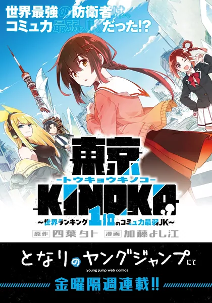 Sampul Toukyou KINOKO: Sekai Ranking 1-i no Komyu-ryoku Saijaku JK