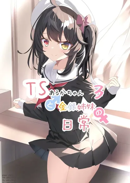 Sampul TS Aruka-chan to Kinin Shimai no Nichijou