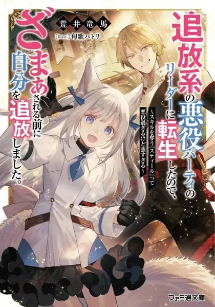 Sampul Tsuihou-kei no Akuyaku Party no Leader ni Tensei shita node, Zamaa sareru mae ni Jibun wo Tsuihou shimashita. ~Skill wo Ubau 'Steal' tte Akuyaku-sugiru kedo Tsuyosugiru .