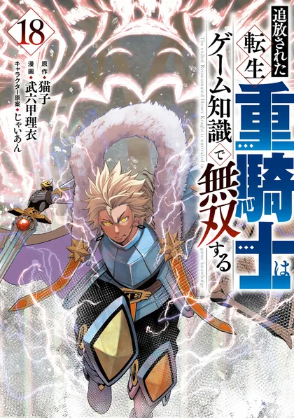 Sampul Tsuihou sareta Tensei Juukishi wa Game Chishiki de Musou suru