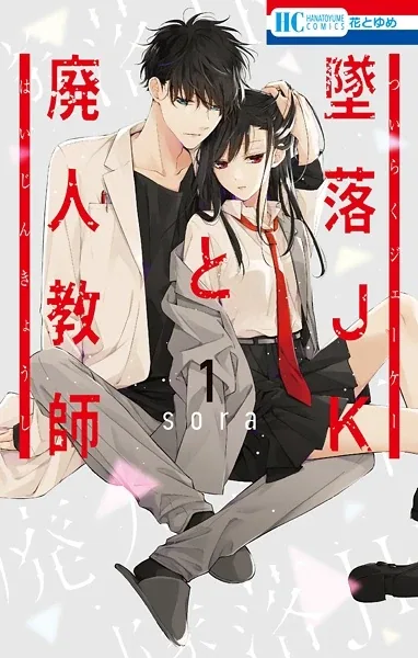 Sampul Tsuiraku JK to Haijin Kyoushi