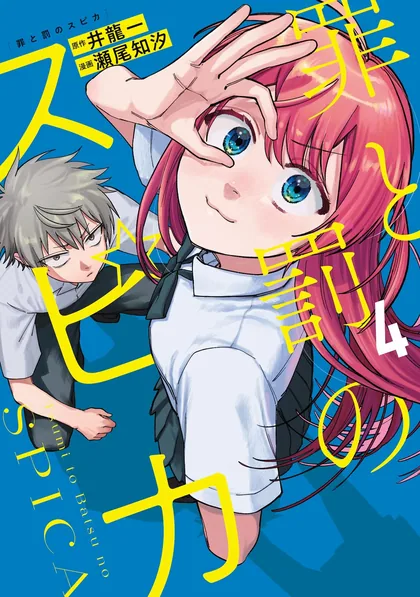 Sampul Tsumi to Batsu no Spica
