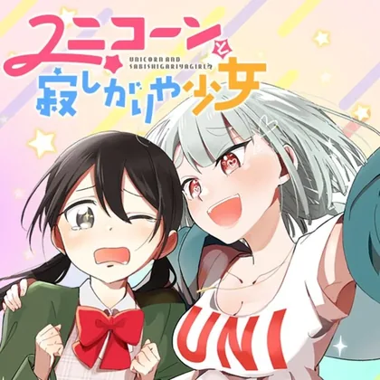 Sampul Unicorn to Sabishi-gari ya Shoujo