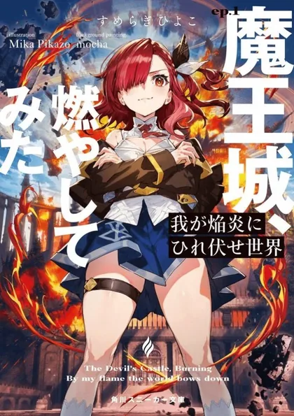Sampul Waga Homuraen ni Hirefuse Sekai