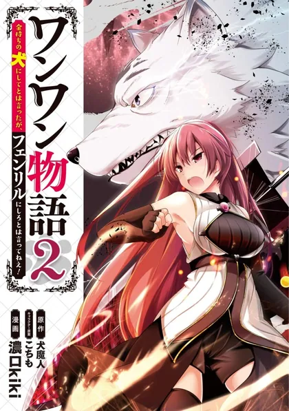 Sampul Wanwan Monogatari: Kanemochi no Inu ni Shite to wa Itta ga, Fenrir ni Shiro to wa Itte Nee!