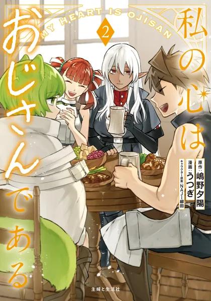 Sampul Watashi no Kokoro wa Oji-san de Aru