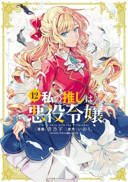 Sampul Watashi no Oshi wa Akuyaku Reijou.