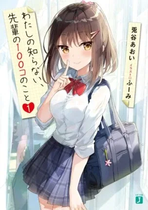 Sampul Watashi no shiranai, senpai no 100-ko no koto