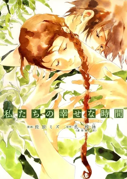 Sampul Watashitachi no Shiawase na Jikan