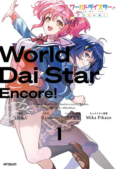 Sampul World Dai Star: Encore!