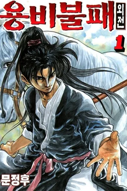 Sampul Yongbi the Invincible – A Side Story