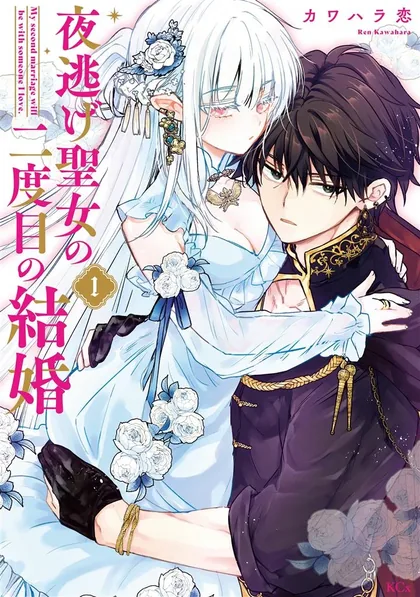 Sampul Yonige Seijo no Nidome no Kekkon