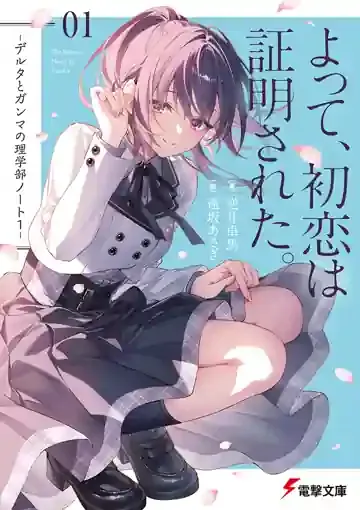 Sampul Yotte, Hatsukoi wa Shoumei sareta. Delta to Gamma no Rigakubu Note