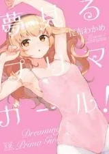 Sampul Yume Miru Prima Girl!
