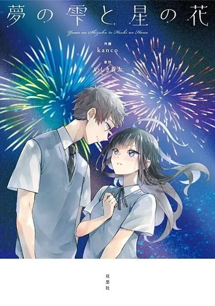 Sampul Yume no Shizuku to Hoshi no Hana