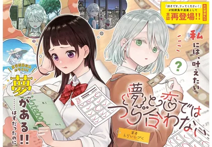Sampul Yume to Koi dewa Tsuriawanai