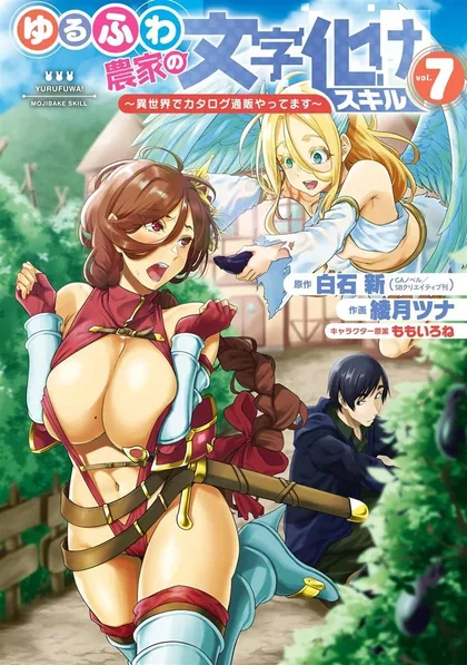 Sampul Yurufuwa Nouka no Mojibake Skill ~Isekai de Katarogu Tsuuhan Yattemasu~